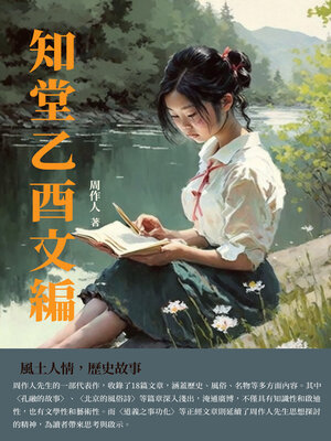 cover image of 知堂乙酉文編